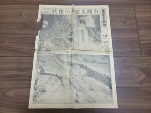 ☆昭和十年四月二十四日　東京日日新聞号外　台湾大震災の惨状☆(戦前昭和初期地震災害ニュース)