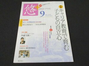 本 No1 02252 月刊悠＋[はるか☆プラス] 2010年9月号 キャリア教育で育む子供の自立心 ピッチで自分を表現できる選手を育てる 内藤大助 他