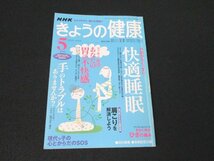 本 No1 02320 NHK きょうの健康 2006年5月号 今日からぐっすり快適睡眠 スッキリ解消!あなたの胃の不快感 手のトラブルはありませんか? 他_画像1