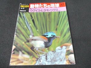 本 No1 02288 週刊 朝日百科 動物たちの地球 1992年2月2日号 ウグイス ヒタキ ツグミ 個体と家族と種の論理 環境の悪化と捕獲で急減