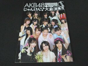 本 No1 02346 AKB48じゃんけん大会総集号 2010年11月10日増刊号 小嶋陽菜 前田敦子 柏木由紀 平嶋夏海 秋元才加 高橋みなみ 付録あり