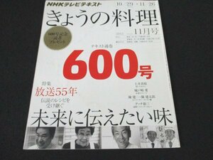 本 No1 02311 NHKテレビテキスト きょうの料理 2012年11月号 祝いのおすし 永遠のコンソメ ベリーグーカレー 未来に伝えたい味