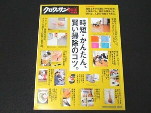 本 No1 02394 クロワッサン 特別編集 2016年1月25日 時短・かんたん、賢い掃除のコツ 家事の苦手を克服 賢い掃除の5カ条 キッチンのヒミツ