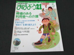 本 No1 02429 介護専門職の総合情報誌 おはよう21 2009年5月号 特集 褥瘡のある利用者への介護 新人ヘルパー応援企画「基本業務編1」ほか