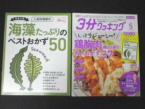 本 No1 02523 3分クッキング 2020年5月号 鶏胸肉 鶏ささ身 和のおかず 揚げもの 絶品サラダチキン 懐かしプリン 味つき半熟卵 付録一部あり