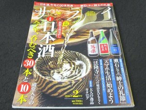 本 No1 02540 サライ 2016年2月号 1年で激変する、日本酒の「最前線」 「日本酒」今年の30本 味を究めた王道の酒 殿堂入りの10本