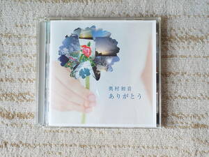 ■◆ 奥村初音 CD／ありがとう CD+DVD ◆■