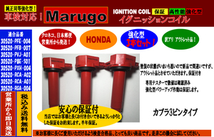 ＜マルゴウ＞訳アリ訳アリ新品強化イグニッションコイル 3本セットホンダ バモス HM1/HM230520-PFE-004 30520-PFB-007