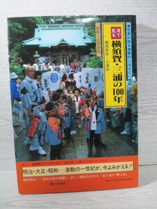 △［大型本］目で見る横須賀・三浦の100年 辻井善弥