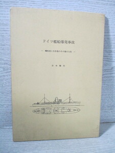 〇ドイツ艦船爆発事故 ―犠牲者と生存者のその後の人生― 斉木雅夫