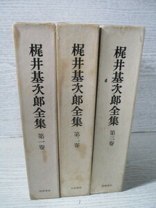 △梶井基次郎全集 全3冊揃 筑摩書房