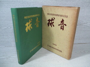 ◎神奈川県高等学校野球70周年記念誌 球音 神奈川高等学校野球連盟