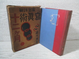 ◆露出詳解 写真術十二ヶ月 緑川潤著 昭和11年