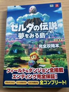 ゼルダの伝説　夢を見る島　完全攻略本