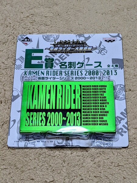 【即決・新品・送料無料】 仮面ライダーシリーズ 2000〜2013 名刺ケース 一番くじ カードケース クウガ アギト 龍騎 ファイズ 剣 響鬼