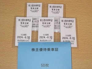 ☆送料無料 東武鉄道 株主優待乗車証　50枚セット 2024.6.30まで ☆