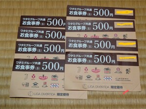 ワタミグループ共通お食事券 500円　8枚　24年1月31日まで