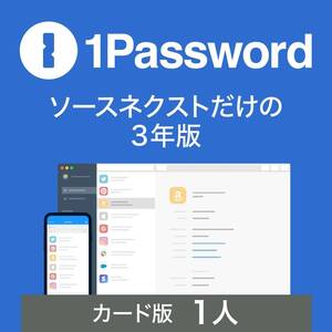 ソースネクスト ｜ 1Password 3年版 1人用｜ パスワード管理サービス ｜ Windows・Mac・Andoroid・iOS対応 