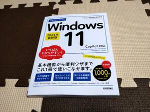 今すぐ使えるかんたん　Windows 11 2024年最新版 Copilot対応