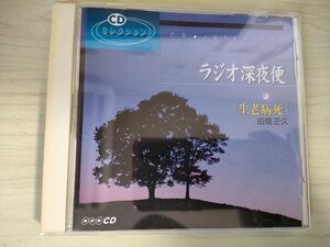 CDセレクション ラジオ深夜便 生老病死 田畑正久 NHK/講演/生死観/文化/現代社会/長生き/幸福論/生き方/人生論/死の不安/仏教/宗教/D325870