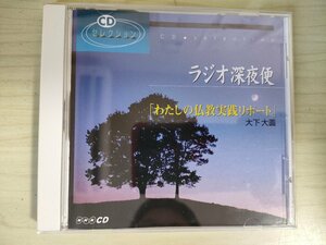 CDセレクション NHK ラジオ深夜便 わたしの仏教実践リポート 大下大圓 2005/飛騨千光寺住職/四国遍路/スピリチュアル/音楽療法士/D325868