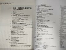 土木学会誌/Civil Engineering 2013.10 Vol.98 JSCEマガジン/スマート時代の都市交通/首都高速道路の交通情報/運搬車両の運行管理/B3226496_画像2