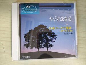 CDセレクション ラジオ深夜便 84歳 ヨーガで健康 健やかに生きる 広池秋子 NHK/ヨガ/伝統的な宗教的行法/健康/小説家/評論家/D325866