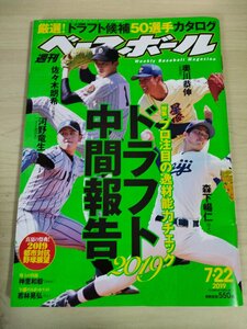 週刊ベースボール 2019.7 No.33 佐々木朗希/及川雅貴/西純矢/奥川恭伸/森下暢仁/河野竜生/立野和明/太田龍/宮川哲/プロ野球/雑誌/B3225359