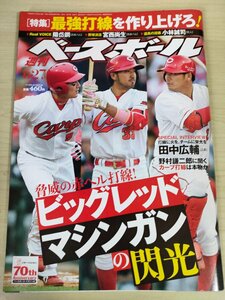 週刊ベースボール 2016.6 No.28 イチロー/陽岱鋼/大谷翔平/田中広輔/野村謙二郎/小林誠司/岡本和真/鈴木尚広/プロ野球/雑誌/B3225442