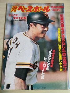 週刊ベースボール 1979.9 No.40 山本浩二/香川伸行/土井正博/高井保弘/王貞治/山本功児/中塚政幸/ウイリー・メイズ/プロ野球/雑誌/B3225342