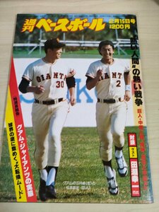 週刊ベースボール 1982.2 No.6 江川卓/松本匡史/中畑清/渡真利克則/定岡正二/篠塚利夫/真弓明信/マーク・ヴダスカ/プロ野球/雑誌/B3225287