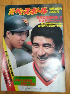 週刊ベースボール 1982.6 No.26 竹之内雅史/小林?/山本浩二/大杉勝男/篠塚利夫/木下富雄/長崎啓二/高柳秀樹/プロ野球/雑誌/B3225277