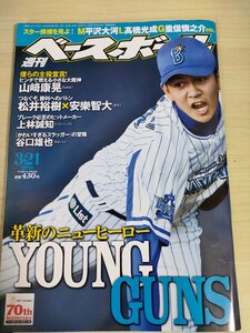 週刊ベースボール 2016.3 No.13 山崎康晃/松井裕樹/安樂智大/上林誠知/谷口雄也/原樹理/高山俊/遠藤一星/西川龍馬/プロ野球/雑誌/B3225470