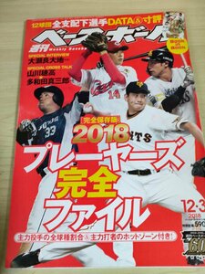 週刊ベースボール 2018 No.62 大谷翔平/大瀬良大地/山川穂高/多和田真三郎/若松駿太/須田幸太/比屋根渉/野村克也/プロ野球/雑誌/B3225364