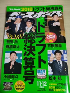 週刊ベースボール 2018.11 No.56 根尾昂/藤原恭大/吉田輝星/松本航/小園海斗/上茶谷大河/辰己涼介/近本光司/清水昇/プロ野球/雑誌/B3225411