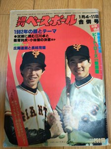 週刊ベースボール 1982.1 No.1 広岡達朗/長嶋茂雄(長島茂雄)/江川卓/篠塚利夫/小林繁/原辰徳/山本浩二/江夏豊/プロ野球/雑誌/B3225272