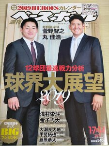 週刊ベースボール 2019 No.1 管野智之/丸佳浩/浅村栄斗/金子弌大/大瀬良大地/甲斐拓也/藤原恭大/三嶋一輝/矢野謙次/プロ野球/雑誌/B3225409