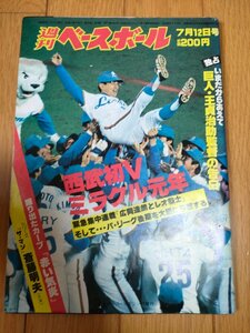 週刊ベースボール 1982.7 No.30 斉藤明夫/広岡達朗/王貞治/掛布雅之/小林?/山本和行/江川卓/定岡正二/伊藤宏光/プロ野球/雑誌/B3225274