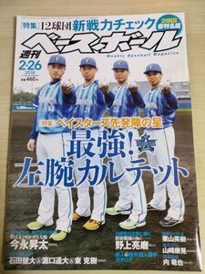 週刊ベースボール 2018.2 No.10 今永昇太/石田健大/濱口遥大/東克樹/松坂大輔/青木宣親/野上亮磨/栗山英樹/内竜也/プロ野球/雑誌/B3225417