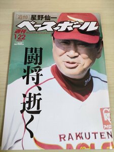 週刊ベースボール 2018.1 No.3 追悼 星野仙一/小林誠司/安達了一/則本昂大/新井良太/成田翔/會澤翼/糸原健斗/プロ野球/雑誌/B3225393