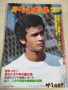 週刊ベースボール 1981.8 No.36 中田良弘/江夏豊/角三男/門田博光/落合博満/篠塚利夫/原辰徳/久保康生/牛島和彦/プロ野球/雑誌/B3225319