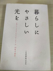 暮らしにやさしい光を ロヂャースそしてルミエール35年の歩み 2013 初版第1刷 増補新版 三角商事/スーパー/ディスカウントストア/B3225250