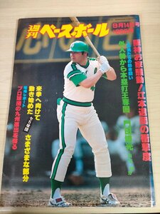 週刊ベースボール 1981 No.40 門田博光/石毛宏典/福本豊/宇野勝/藤田平/水谷実雄/郭源治/江夏豊/山田久志/長島茂雄/プロ野球/雑誌/B3225331