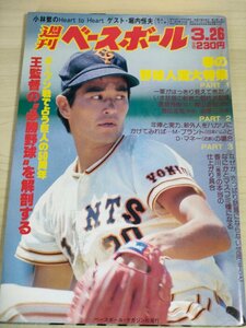 週刊ベースボール 1984.3 No.12 斉藤雅樹/青山道雄/藤田浩雅/森厚三/小林繁/堀内恒夫/王貞治/西本聖/越智正典/プロ野球/雑誌/B3225315