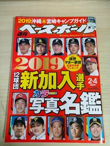 週刊ベースボール 2019.2 No.4 12球団新加入選手カラー写真名鑑/球界マネー事情 全選手年俸ランキング/柳田悠岐/プロ野球/雑誌/B3225406