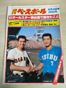 週刊ベースボール 1981.8 No.34 門田博光/原辰徳/中田良弘/梨田昌崇/山口高志/落合博満/中畑清/中田良弘/立野政治/プロ野球/雑誌/B3225317