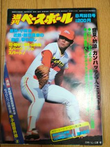 週刊ベースボール 1982.8 No.37 江夏豊/小林繁/梨田昌孝/福士敬章/山本浩二/藤波辰巳/中尾孝義/掛布雅之/大宮龍男/プロ野球/雑誌/B3225261