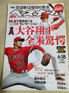 週刊ベースボール 2018.6 No.28 大谷翔平/田中将大/平野佳寿/坂口智隆/岡田俊哉/中村恭平/菅野智之/ダルビッシュ有/プロ野球/雑誌/B3225402