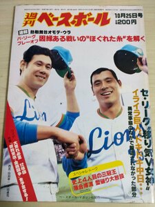 週刊ベースボール 1982.10 No.47 田淵幸一/大田卓司/原辰徳/大島康徳/梅沢勝義/新浦壽夫/落合博満/江川卓/北別府学/プロ野球/雑誌/B3225432