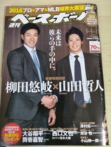 週刊ベースボール 2016 No.1 柳田悠岐/山田哲人/前田健太/黒田博樹/小山伸一郎/小林亮寛/澤村拓一/鳥谷敬/西口文也/プロ野球/雑誌/B3225451_画像1